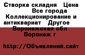 Створка складня › Цена ­ 700 - Все города Коллекционирование и антиквариат » Другое   . Воронежская обл.,Воронеж г.